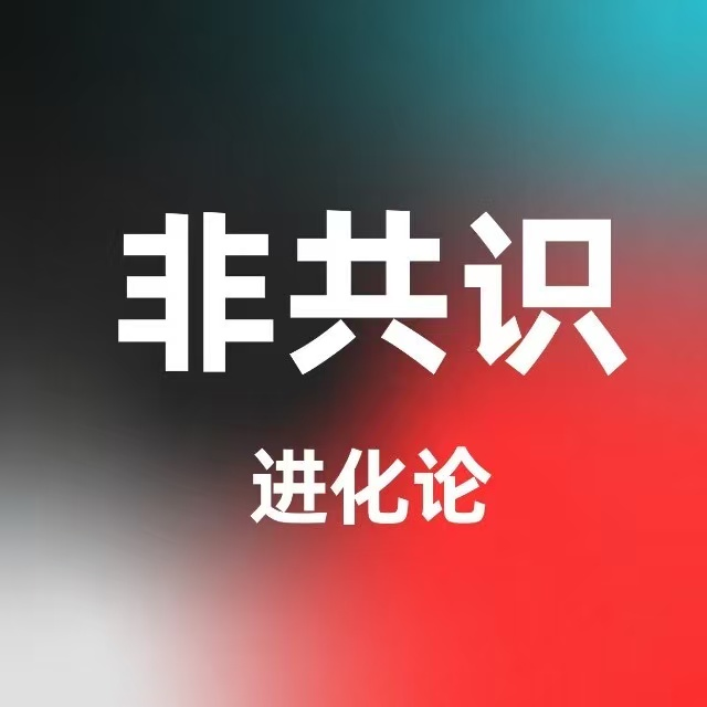 非共识进化论